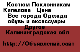 Костюм Поклонникам Кипелова › Цена ­ 10 000 - Все города Одежда, обувь и аксессуары » Другое   . Калининградская обл.